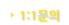 1:1문의