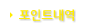 포인트내역