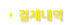 결제내역