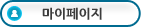 마이페이지