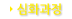 심화과정