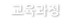 교육과정
