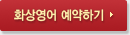 화상영어