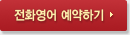 전화영어