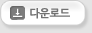 다운로드