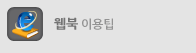 전화영어 화상영어 웹북이용팁