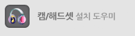 화상영어 캠/헤드셋 설치 도우미