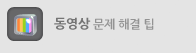동영상 문제 해결 팁