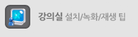화상영어 강의실 설치/녹화/재생 팁