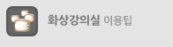 화상영어 강의실 이용 팁