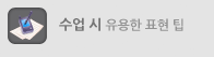 전화영어 화상영어 수업시 유용한 표현