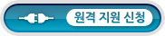 원격지원요청