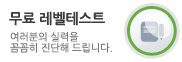 매드포스터디 무료 레벨테스트