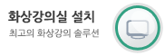 화상 강의실 설치