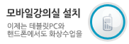 매드포스터디 모바일강의실 설치