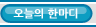 매드포스터디 오늘의 한마디