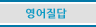 매드포스터디 영어질답