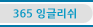 365잉글리쉬