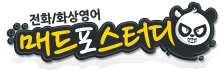매드포스터디 - 전화영어/화상영어 프리미엄 브랜드!!