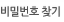 PW찾기